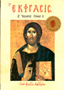 Έκφρασις Α’